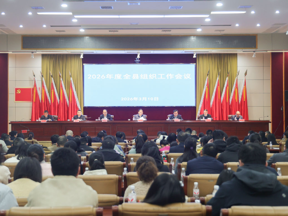 华容县召开2026年全县组织工作会议