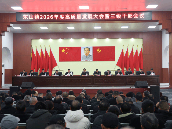 东山镇召开2026年度高质量发展大会暨三级干部会议