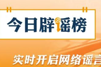 “深圳将禁行电动自行车”不实（2026·03·11）