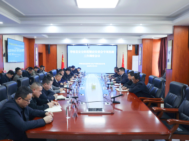 华容县召开安全防范暨应安委会专项机制工作调度会议