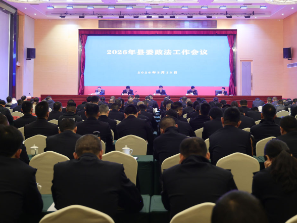 华容县召开2026年县委政法工作会议