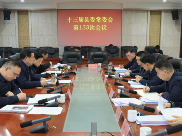 陶伟军主持召开十三届县委常委会第133次会议