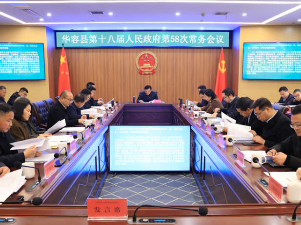 周鹏主持召开县政府第58次常务会议