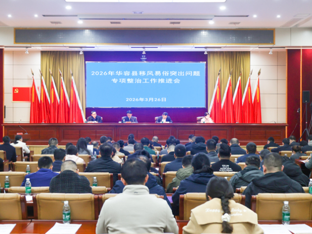 华容县召开移风易俗突出问题专项整治工作推进会