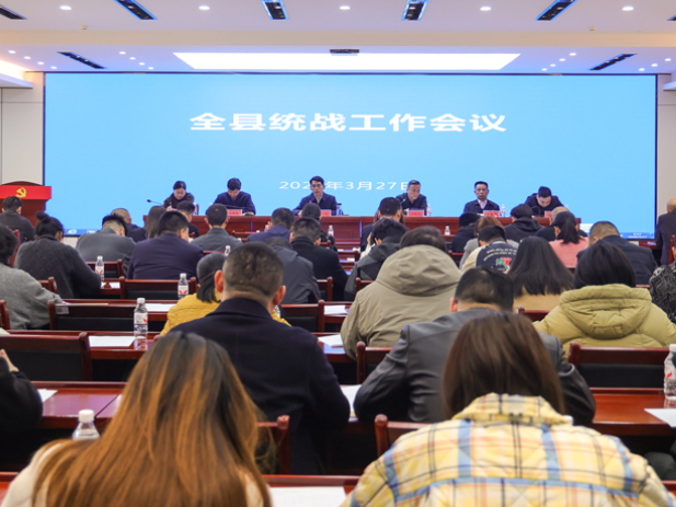 全县统战工作会议召开