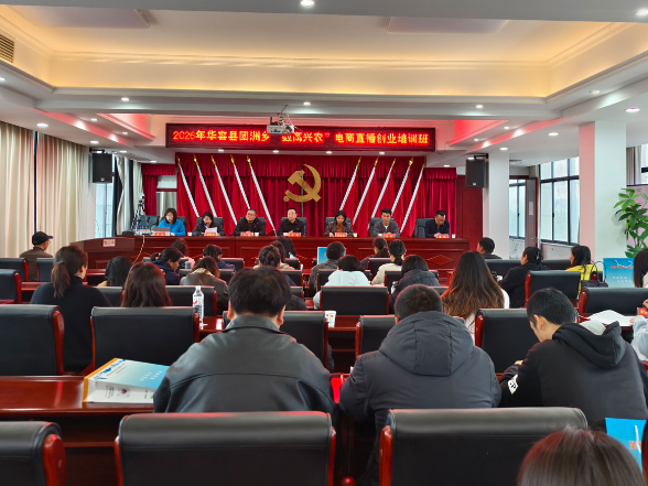 华容县2026年第一期网络创业（电商直播）免费培训班正式开班
