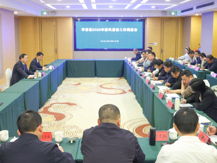 华容县召开2026年移风易俗工作调度会