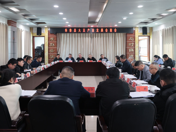 华容县召开大豆产业发展会商会