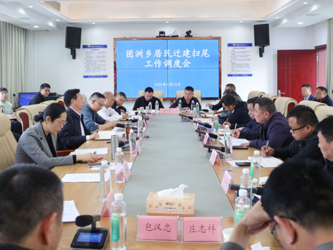 华容县团洲乡居民迁建扫尾工作调度会召开