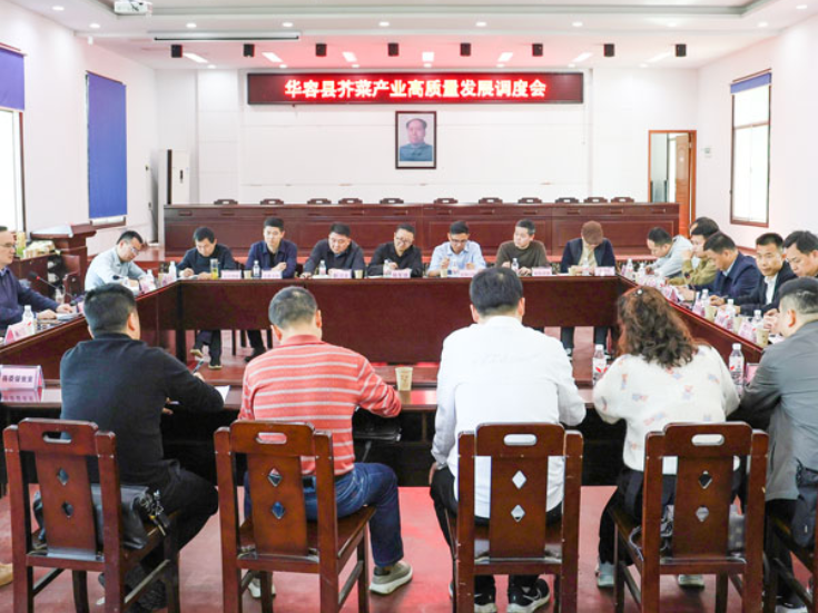 华容县芥菜产业高质量发展调度会召开
