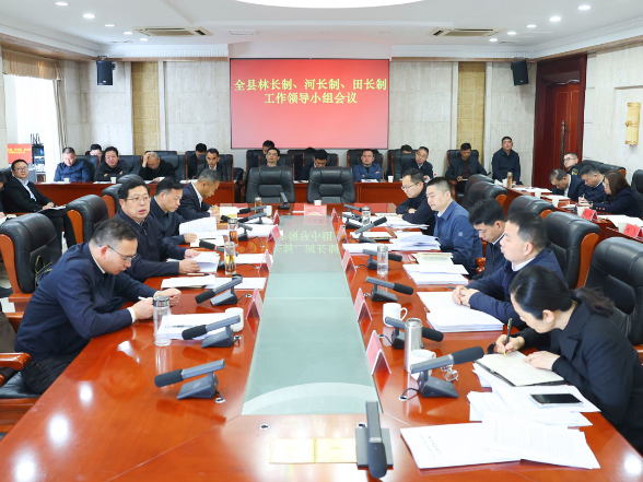全县林长制、河长制、田长制工作领导小组会议召开