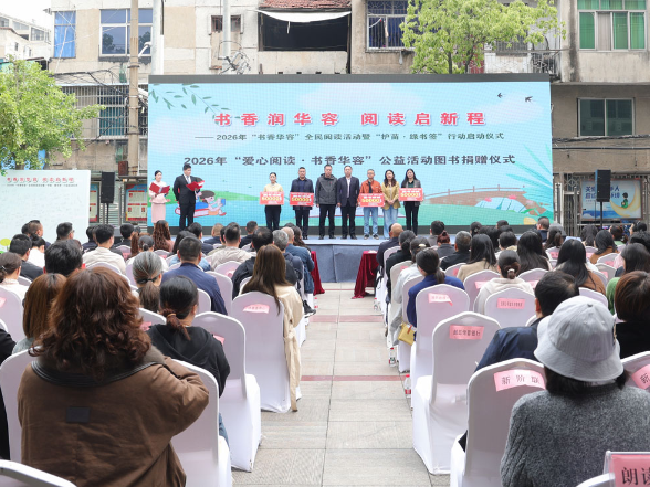 华容县举行2026年“书香华容”全民阅读活动暨“护苗·绿书签行动”启动仪式