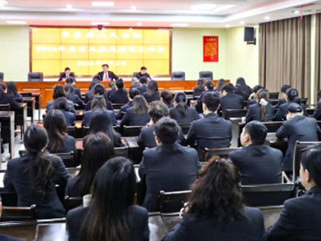 华容县人民法院召开2026年度党风廉政建设和反腐败工作会议