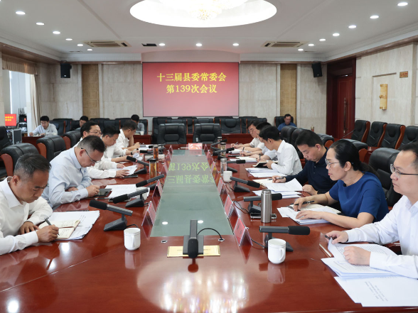 陶伟军主持召开十三届县委常委会第139次会议
