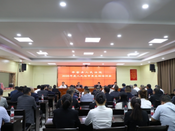 华容法院召开人民陪审员总结培训会