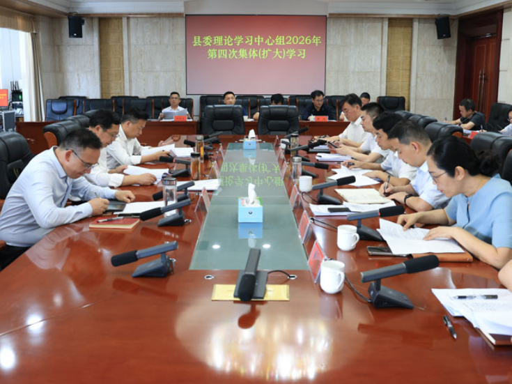 华容县委理论学习中心组举行2026年第四次集体（扩大）学习