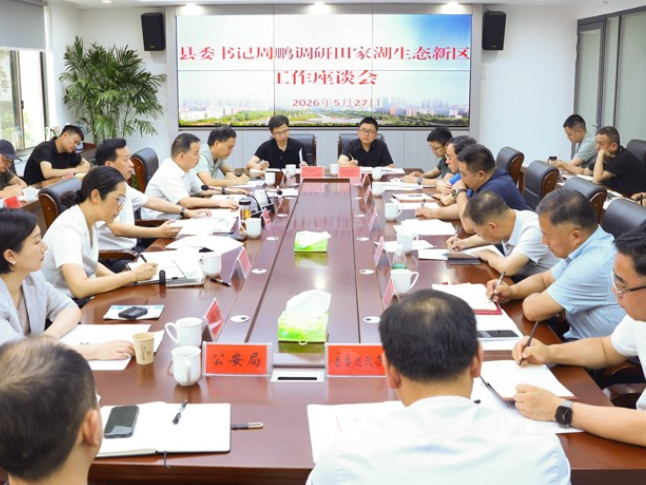 周鹏到田家湖生态新区调研