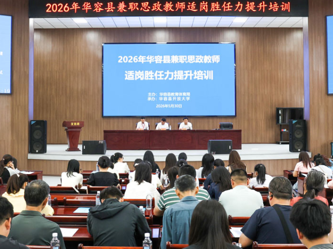 华容县开展中小学兼职思政教师适岗能力提升培训