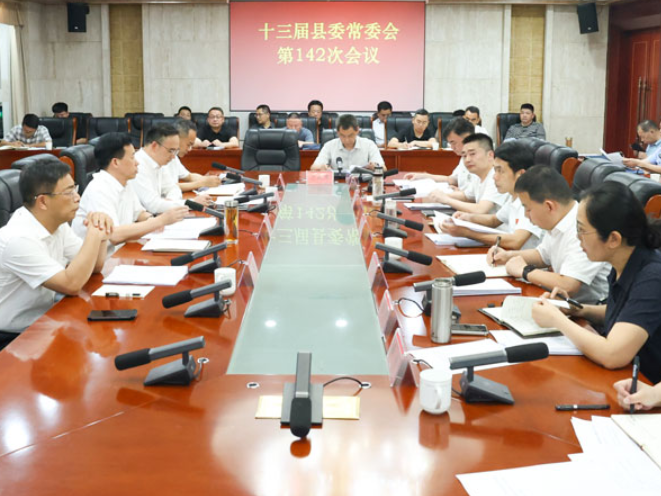 周鹏主持召开十三届县委常委会第142次会议