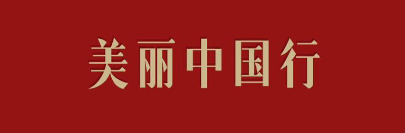 美丽中国行
