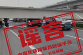 网传南通“桥掉下来了”信息不实（2026·06·15）