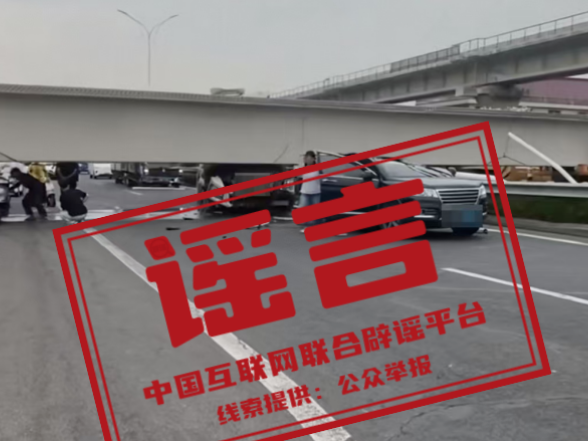 网传南通“桥掉下来了”信息不实（2026·06·15）