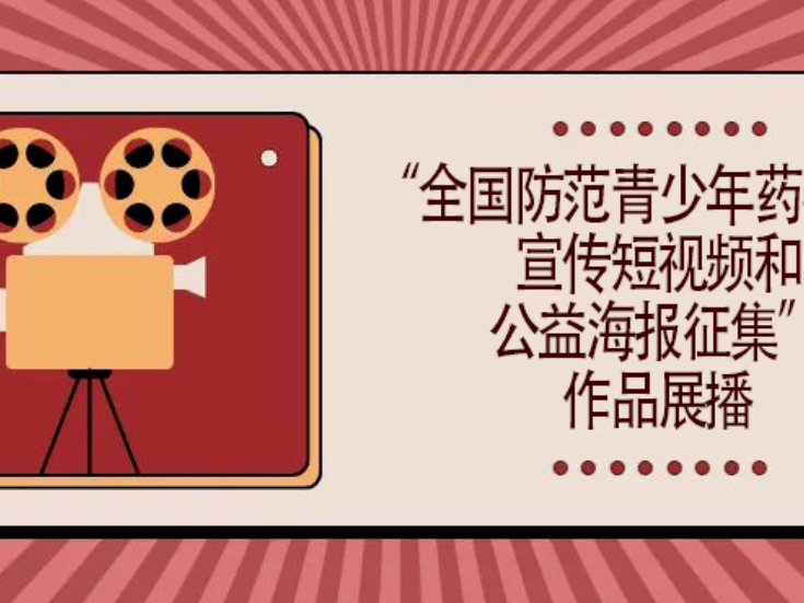 “全国防范青少年药物滥用宣传短视频和公益海报征集”作品展播（十一）