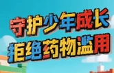 “全国防范青少年药物滥用宣传短视频和公益海报征集”作品展播（十）