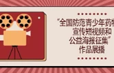 “全国防范青少年药物滥用宣传短视频和公益海报征集”作品展播（十一）