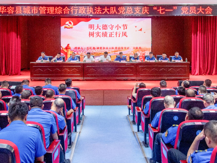华容县城市管理综合行政执法大队召开庆“七一”党员大会