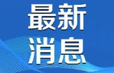 插旗镇：实景清廉课堂润初心 青年干部践使命勇担当