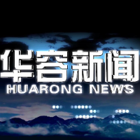 2026.09.24华容新闻
