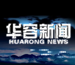 2026.09.29华容新闻