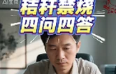 秸秆禁烧“四问四答”老祖宗的法子，为啥今天行不通了