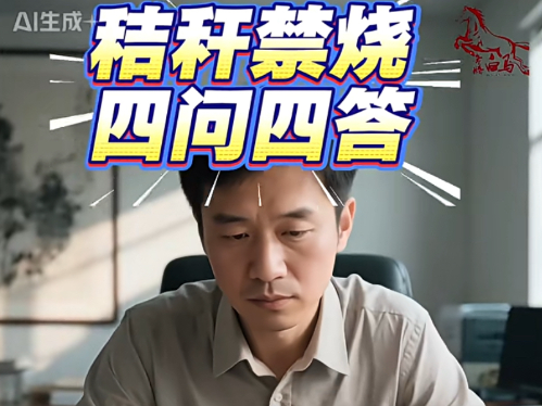 秸秆禁烧“四问四答”老祖宗的法子，为啥今天行不通了