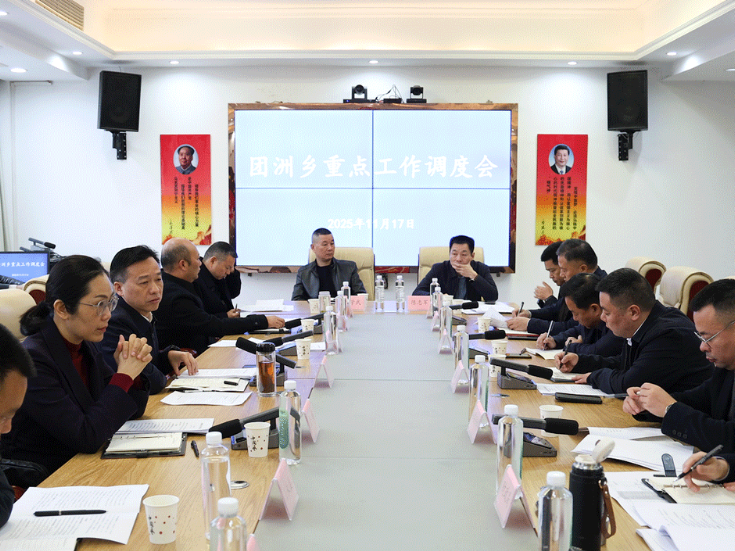 华容县团洲乡重点工作调度会议召开