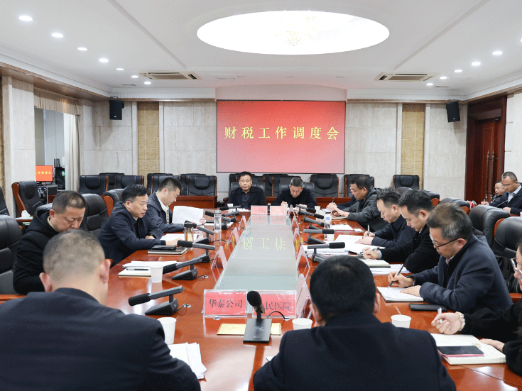 周鹏主持召开财税工作调度会