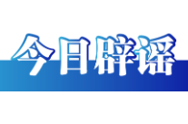 利用AI生成“车展低俗视频”者被行拘——今日辟谣（2025年12月11日）