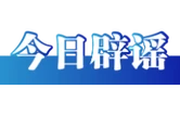 利用AI生成“车展低俗视频”者被行拘——今日辟谣（2025年12月11日）