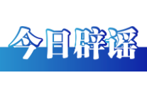 一次性信用修复绝非“信用洗白”——今日辟谣（2025年12月30日）