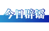 今日辟谣（2025年12月9日）