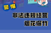 关于烟花爆竹 这份安全指南你一定要get