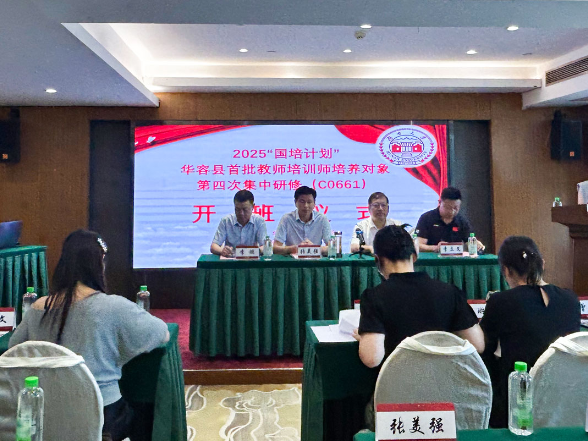 牵手国培 “充电”湖大！华容县首批教师培训师培养对象第四次集中研修启动