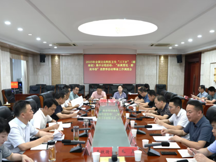 华容县召开2025年全国文化科技卫生“三下乡”（湖南省）集中示范活动、“冰爽雪花·醉美华容”消费季活动筹备工作调度会