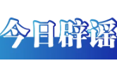  今日辟谣（2025年7月31日）