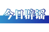 今日辟谣（2025年7月9日）