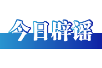 今日辟谣（2025年9月29日）