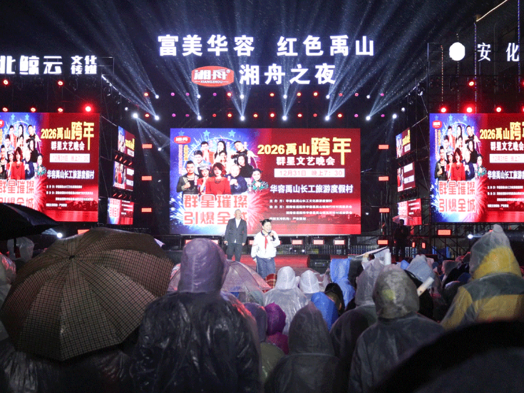 歌声点亮禹山夜 同心共迎幸福年  华容县禹山镇举办2026年跨年文艺晚会