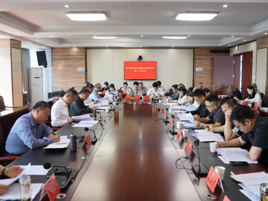 政协华容县第九届委员会常务委员会第十六次会议召开