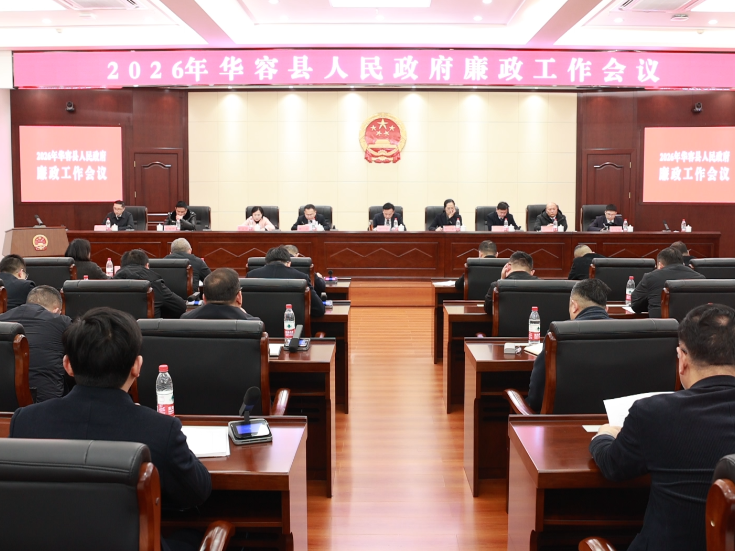 华容县人民政府召开廉政工作会议